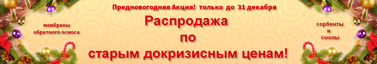 Купить сорбенты, смолы и мембраны обратного осмоса, по старым докризисным ценам.